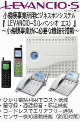小規模事業所向けビジネスホンシシテム・LEVANCIO-S