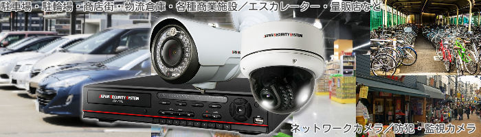 防犯・監視カメラのことなら埼玉通信工業株式会社へお問い合せください。