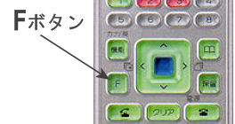 ファンクションボタン(F)で更に使いやすくなりました。