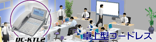 必要な時だけ、必要な場所へ自由に持ち運びができる卓上型ディジタルコードレス