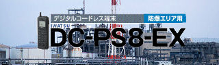 防爆エリア用コードレス端末DC-PS8−EX