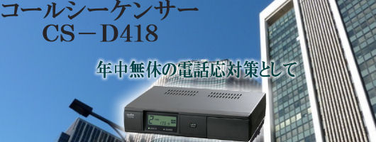 タカコム製・ＩＶＲ－２４３０・ＣＳ－Ｄ４１８年中無休電話応対で