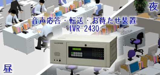 タカコム製・ＩＶＲ－２４３０・ＣＳ－Ｄ４１８年中無休電話応対で