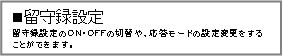留守録設定