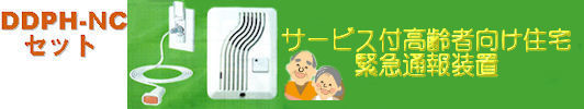 サービス付高齢者向け住宅緊急通報装置　DDPH-NCセット